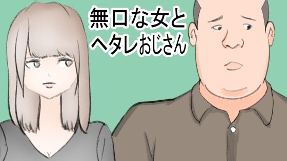 無口な女とヘタレおじさんのタイトル画像