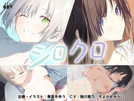 【同人エロゲーム】【発売記念初回20％オフ】シロクロ 〜色情症の幼馴染を世話することになった...【あそぶ春夏冬】無料で入手！【━━ ＜期間限定！25%OFFクーポン配布中 ＞ ━━】