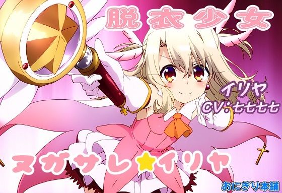 【同人ゲーム】Fate/kaleid liner プリズマ☆イリヤのイリヤスフィール・フォン・アインツベルン「（スマホ対応）Fate外伝魔法少女ヌガサレ☆イリヤ」NovelAI FANZA配信版