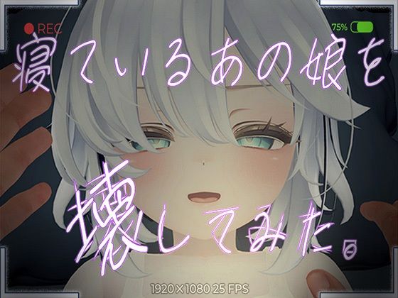 【VR専用】寝ているあの娘を壊してみた。のタイトル画像