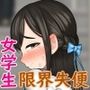 大便が我慢できない女たち/電車編〜小夜子の場合〜