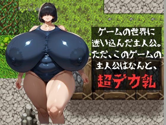 超乳エスケープ 画像1