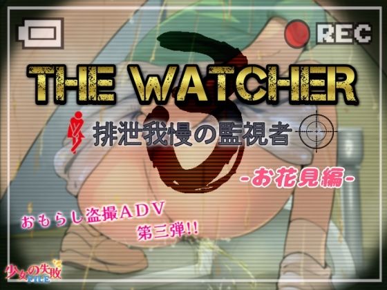 The Watcher3 〜排泄我慢の監視者〜 お花見編のタイトル画像