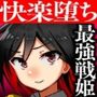 淫乱戦姫スカーレット〜激チョロ最強戦姫が下っ端盗賊に種付け凌○され快楽堕ち〜ヒロインフルボイス版