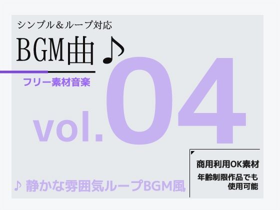 曲構成は短いですが繰り返せるので【フリー素材BGM曲vol.04～静かな雰囲気BGM～商用OK著作権フリー】