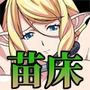 ゴブリン苗床クリッカー 〜母娘エルフ編〜