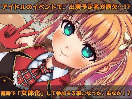 【Android版】女体化｜変態アイドルの御仕事！～オナニー用ミニゲーム1