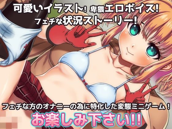 【Android版】女体化｜変態アイドルの御仕事！～オナニー用ミニゲーム4