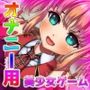 【Android版】女体化｜変態アイドルの御仕事！〜オナニー用ミニゲーム