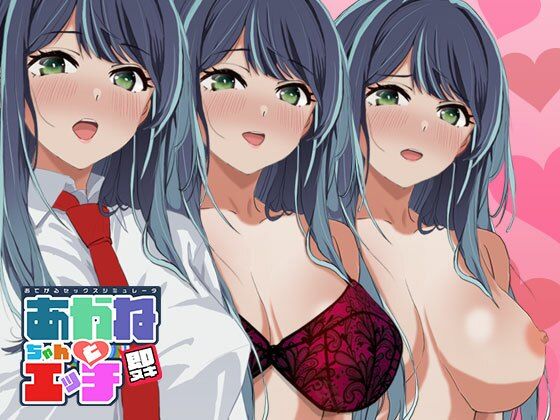 即ヌキ あかねちゃんとエッチ おてがるセックスシミュレータのタイトル画像