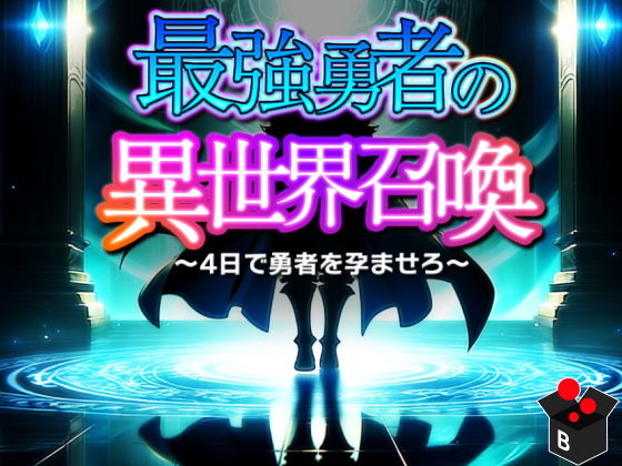 俺だけ異世界に飛ばされた異世界の英傑達と魔王討伐のため【最強勇者の異世界召喚】　by　BlackBox