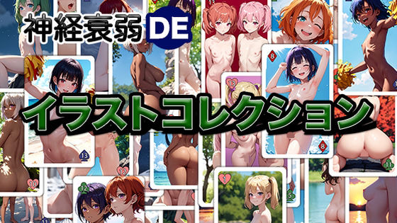 神経衰弱DEイラストコレクションのタイトル画像