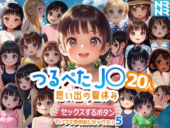 【ぬるぬるアニメ】様々な場所で乱れるJ〇達に勉強を教えるにつれて『つるぺたJ〇20人思い出の夏休み『セックスするボタン』でいつでも中出しセックス！5』