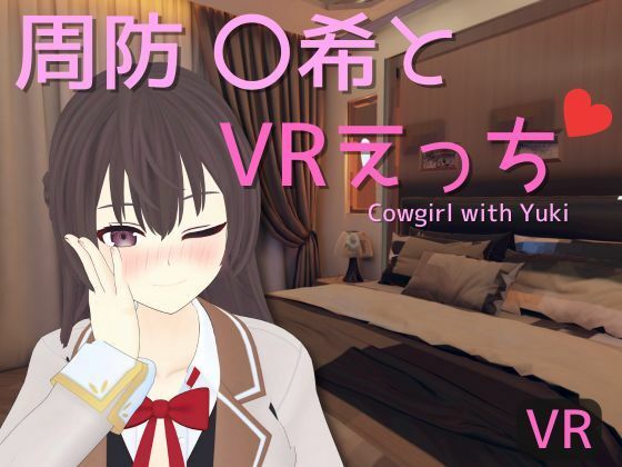 【同人ゲーム】時々ボソッとロシア語でデレる隣のアーリャさん 周防有希「【VR専用】周防〇希とVRえっち」FANZA配信版