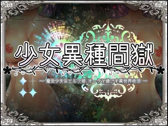 15万文字以上フルボイスで収録【少女異種間獄～魔法少女＆エルフ姫、オークと過ごす異世界性活～】