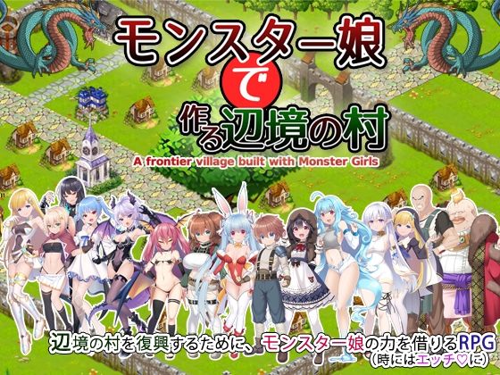 【玉藻スタジオ】同人ゲーム『モンスター娘で作る辺境の村』