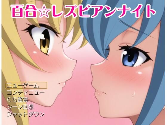 【無料】百合レズビアンナイトのタイトル画像