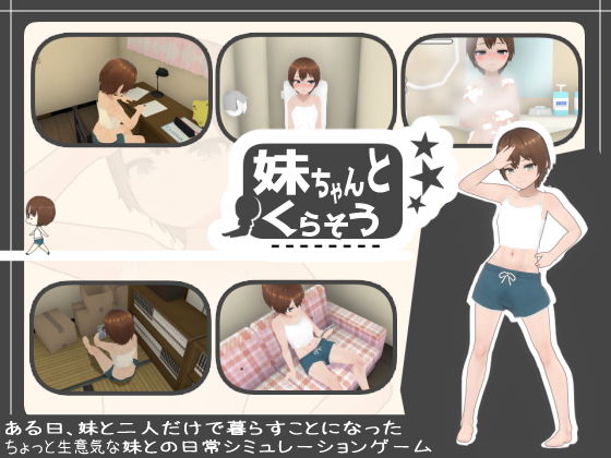 【あるぱか屋】一緒にお風呂に入ったりHなこと妹との日常シミュレーションゲーム『妹ちゃんとくらそう』