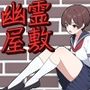 幽霊屋敷エスケープ