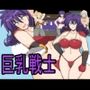 巨乳戦士