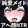 【体験版で1H遊べます！】NTRメイド〜僕を溺愛するあまあまメイドがキモデブ領主の専属マンコになるまで〜
