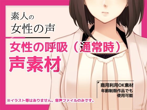 ループ音として利用しやすいです【音声素材「んんっ…/女性の呼吸（ループ）」～商用OK著作権フリー/バイノーラル・ハイレゾ】