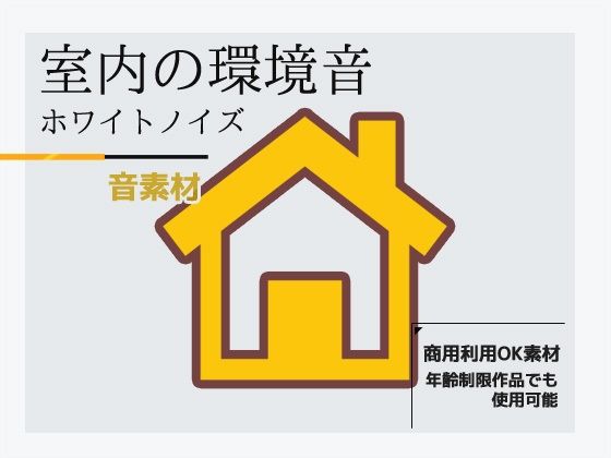 音としてカットされがちなホワイトノイズを収録した音素材9ファイル【音素材「ホワイトノイズ（室内音）」～商用OK著作権フリー】