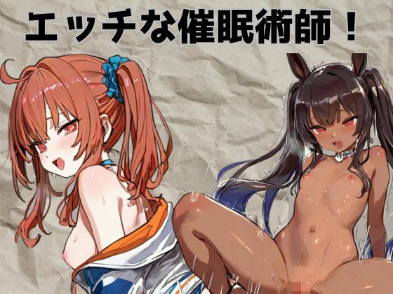 エッチな催●術師