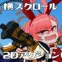 激闘！！おそうじ日誌〜メカ八魔大バクハツ！！〜