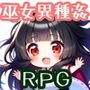 巫女淫猥記 〜山桜隊の章〜