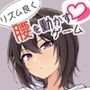 リズム良く腰を動かすゲーム