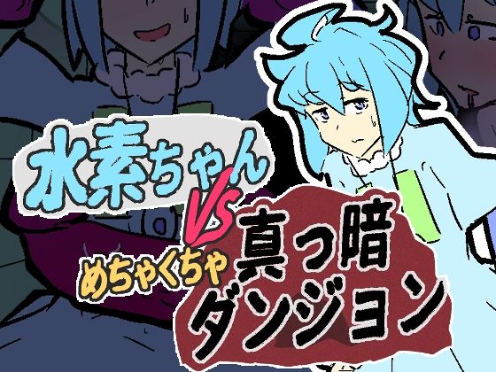 水素ちゃん VS めちゃくちゃ真っ暗ダンジョンのタイトル画像