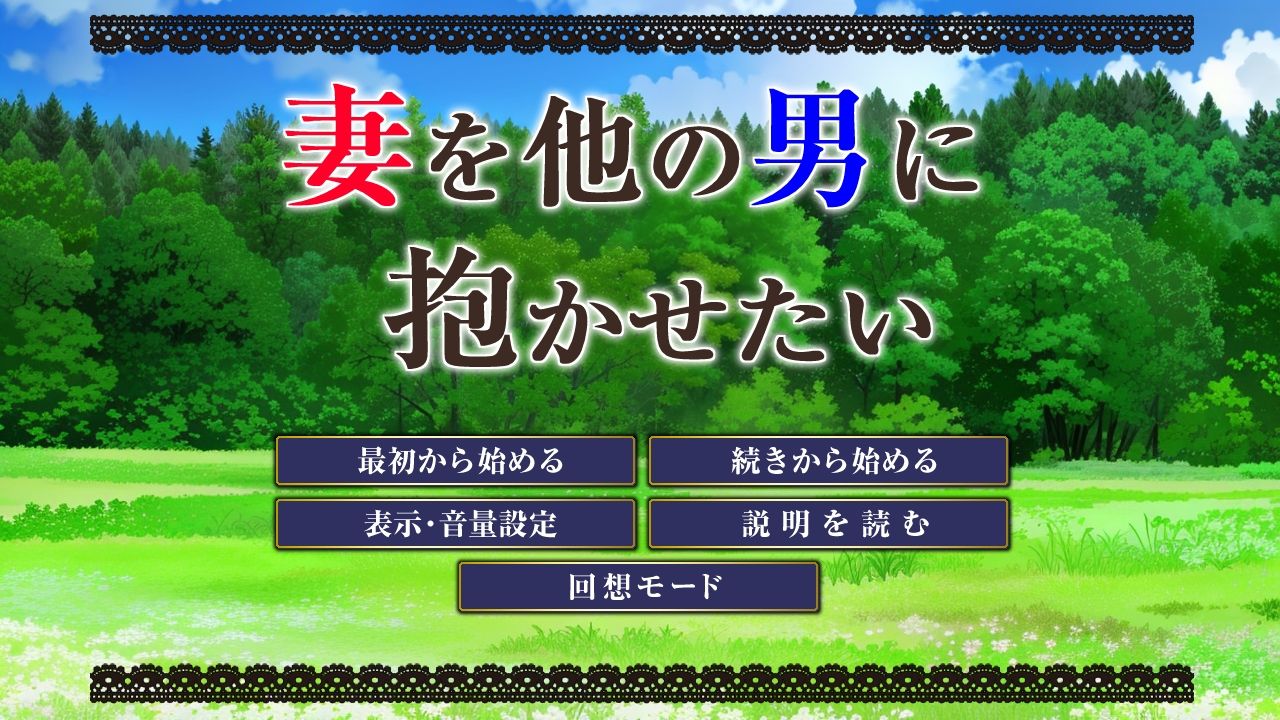 妻を他の男に抱かせたい【Android版】のサンプル画像10