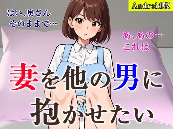 妻を他の男に抱かせたい【Android版】のタイトル画像