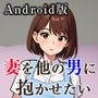 妻を他の男に抱かせたい【Android版】