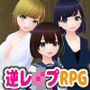 逆レ〇プM向けRPG4作パック