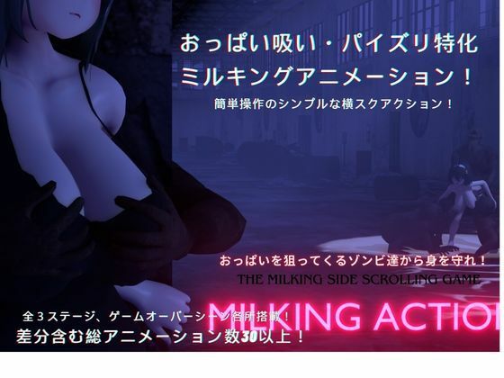 MILKING ACTIONのタイトル画像