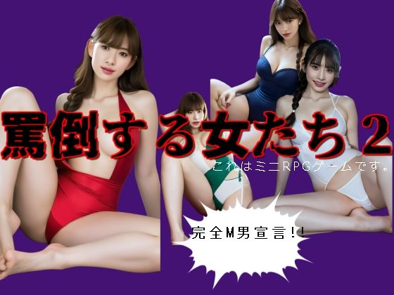 罵倒する女たち2のタイトル画像