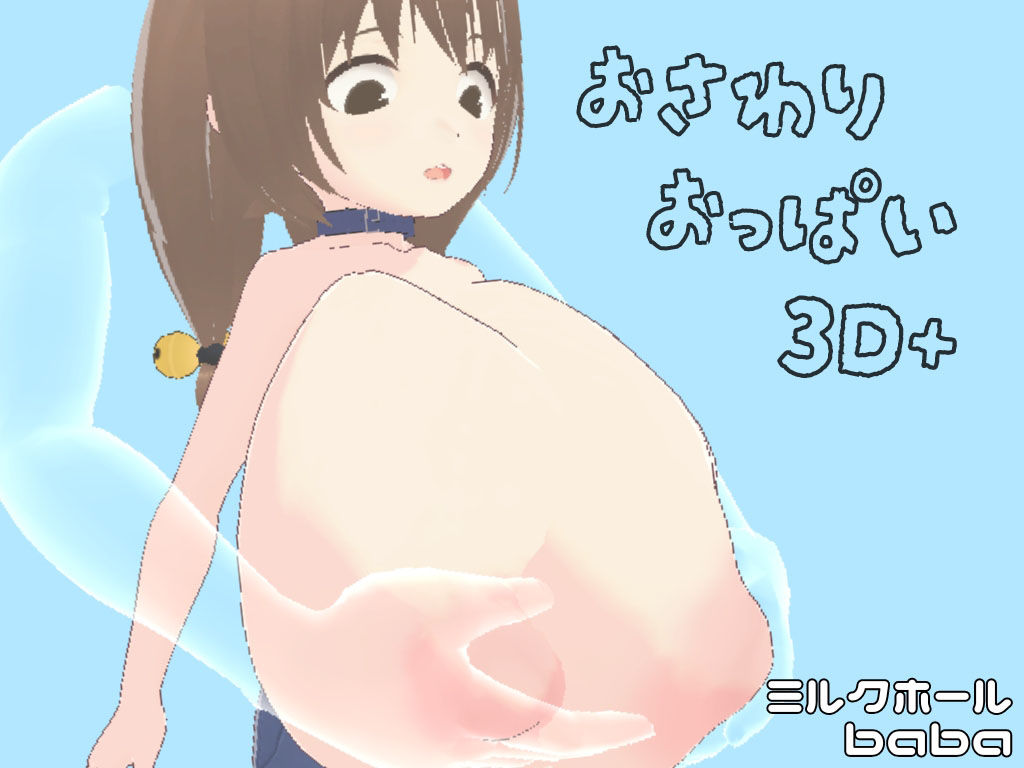 おさわりおっぱい3D ぜんぶいりバンドル 画像1