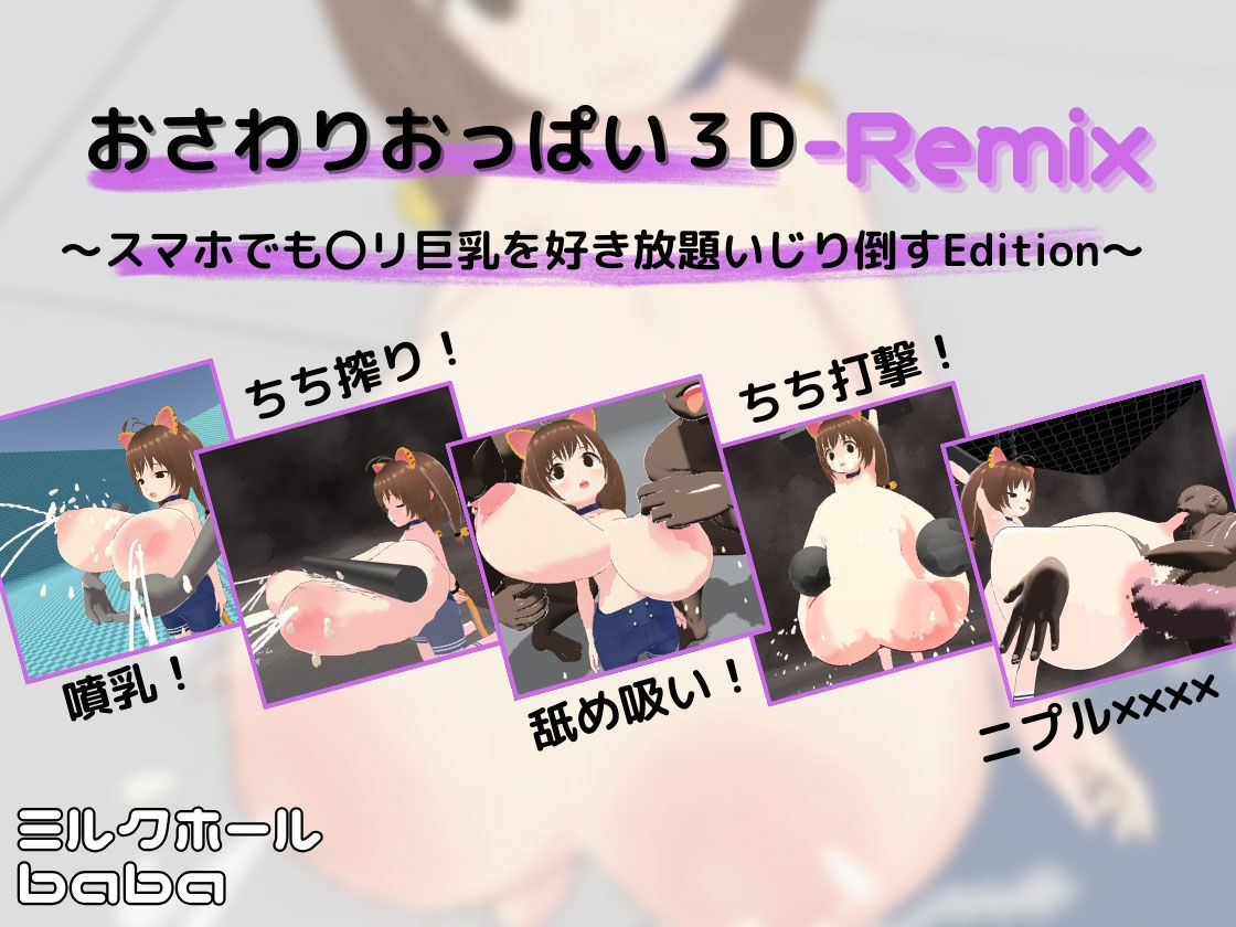 おさわりおっぱい3D ぜんぶいりバンドル 画像4