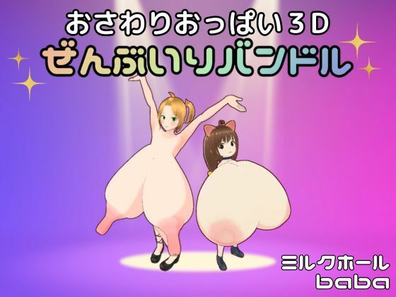 バンドル購入限定コンテンツもあるのでヨロシクです～【おさわりおっぱい3Dぜんぶいりバンドル】