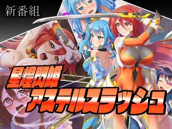 星煌閃姫アステルスラッシュのタイトル画像