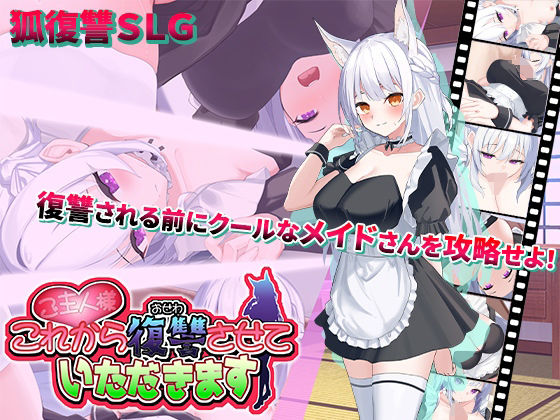 【スタジオねこキック】好感度が低すぎると一定日数が経過した時に復讐された主人公『ご主人様、これから復讐させていただきます』