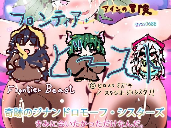 【ヒロカワミズキ（スタジオ・ジナシスタ！！）】同人ゲーム『奇跡のジナンドロモーフ・シスターズ～きみに会いたかっただけなんだ。～』