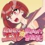 魔法使いエルの脱がされ奮闘記