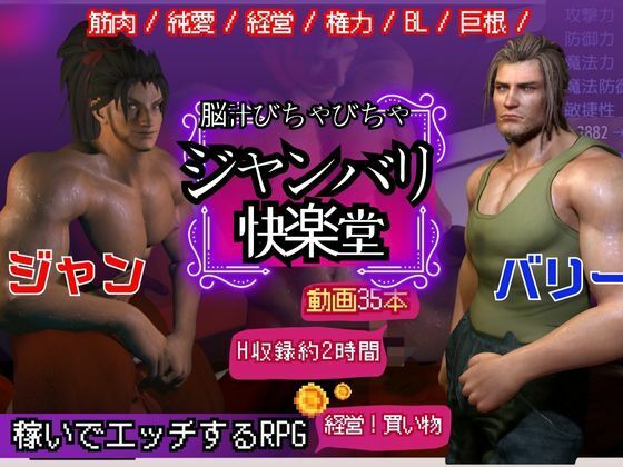 【BL♂脳汁♂ゲーム】一獲千金を狙う男達〜ジャンとバリーの記憶編・ジャンバ...のタイトル画像