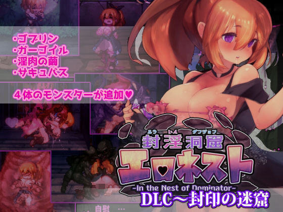 【封淫洞窟エロネストDLC～封印の迷窟】