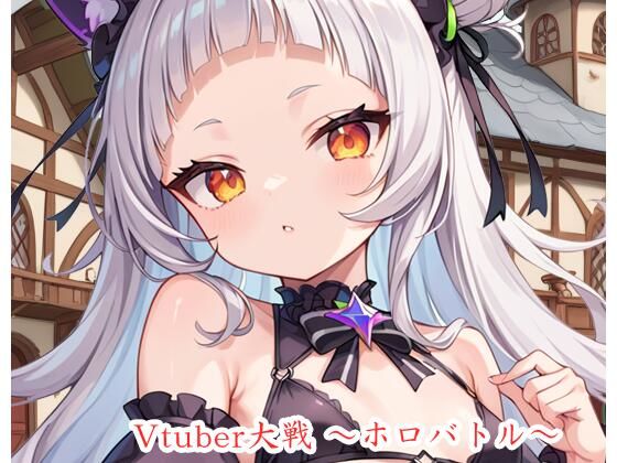 【ネロンソフト】7・超低確率でレアアイテムが入っています『Vtuber大戦～ホロバトル～:全年齢版』