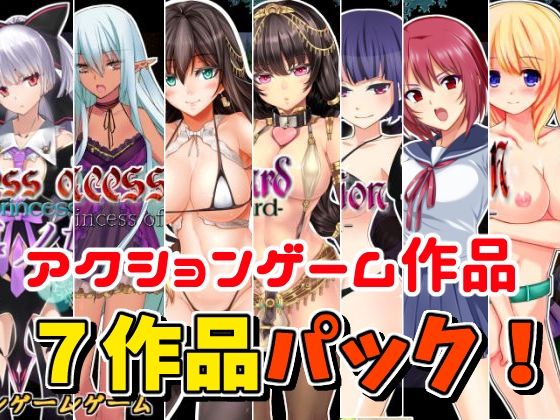 【お年玉！アクションゲーム7作品セット】（1/13まで）のタイトル画像