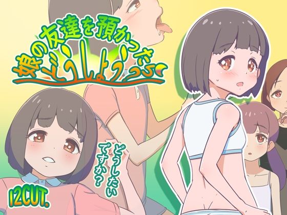 【12CUT】〇エッチシーン内ではタッチ操作で進めましょう『娘の友達を預かったらどうしよう？』